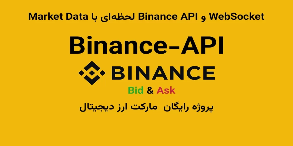Market Data لحظه‌ای با Binance API و WebSocket
