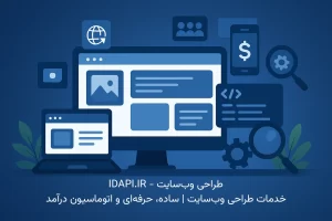 طراحی وب‌سایت حرفه‌ای و توسعه سیستم‌های اتوماسیون درآمد با ابزارهای طراحی و دیباگ