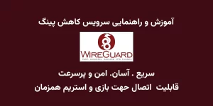 راه‌اندازی سرویس کاهش پینگ با WireGuard
